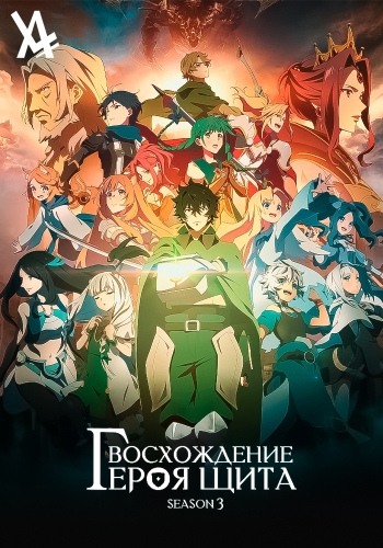 Аниме восхождение героя щита 3 сезон. Аниме восхождение героя щита 2 сезон. Кил восхождение героя. Naofumi iwatani. Восхождение героя щита наофуми.